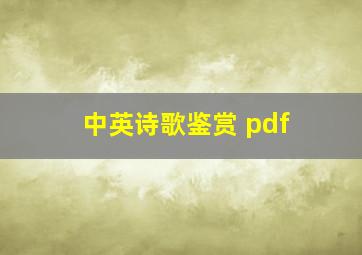 中英诗歌鉴赏 pdf